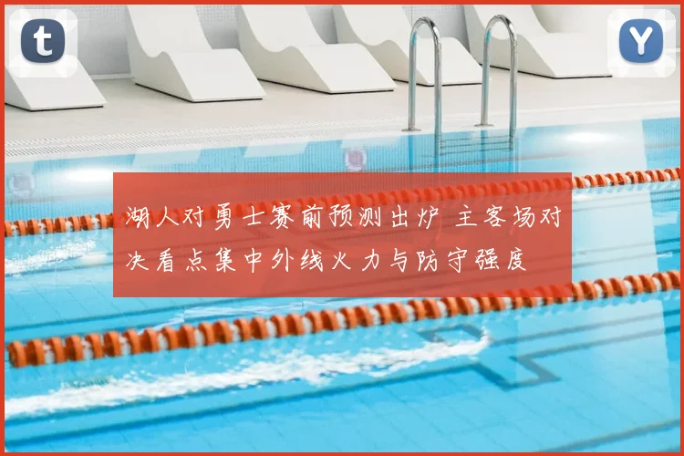 湖人对勇士赛前预测出炉 主客场对决看点集中外线火力与防守强度
