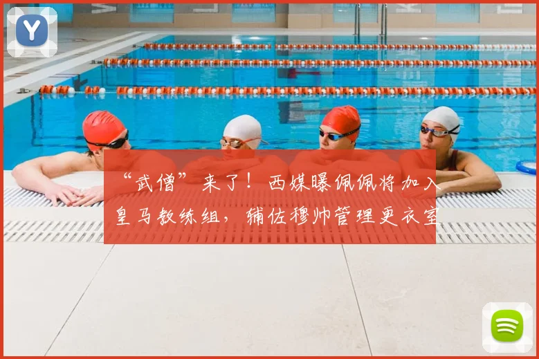 “武僧”来了！西媒曝佩佩将加入皇马教练组，辅佐穆帅管理更衣室