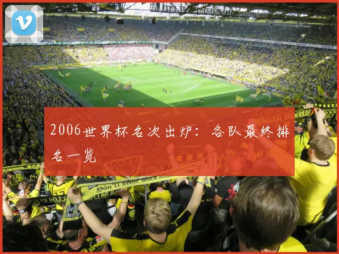 2006世界杯名次出炉：各队最终排名一览