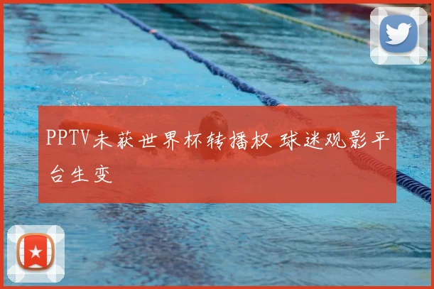 PPTV未获世界杯转播权 球迷观影平台生变
