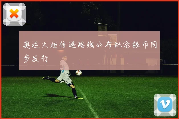 奥运火炬传递路线公布纪念银币同步发行
