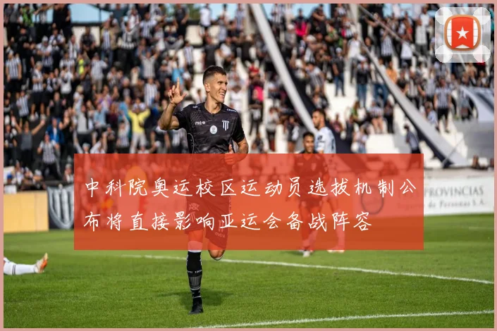 中科院奥运校区运动员选拔机制公布将直接影响亚运会备战阵容