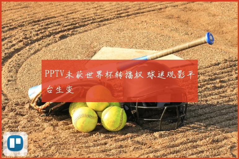 PPTV未获世界杯转播权 球迷观影平台生变