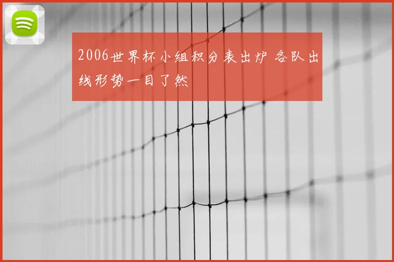 2006世界杯小组积分表出炉 各队出线形势一目了然