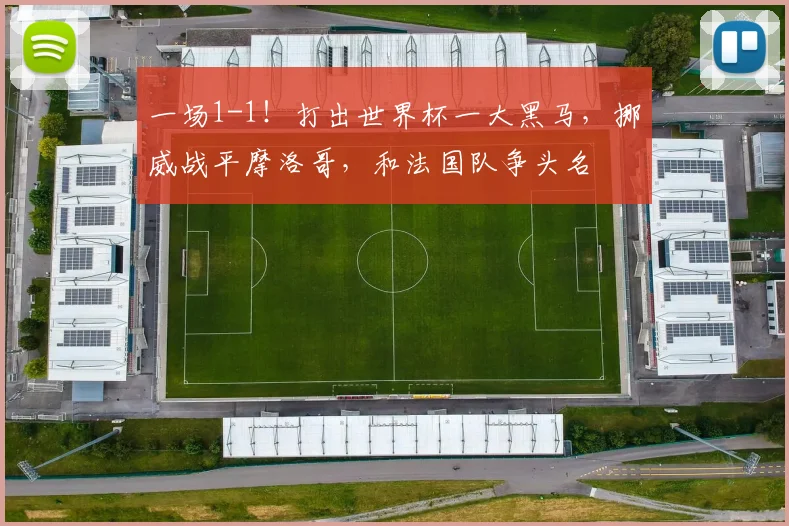 一场1-1！打出世界杯一大黑马，挪威战平摩洛哥，和法国队争头名
