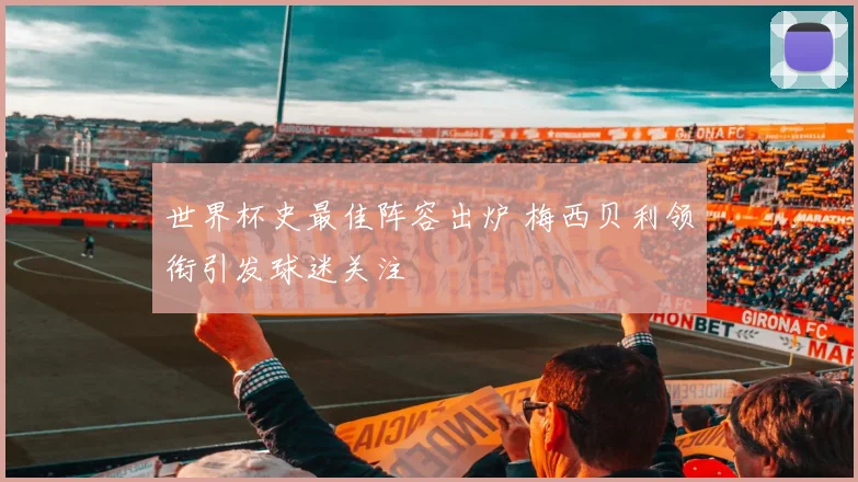 世界杯史最佳阵容出炉 梅西贝利领衔引发球迷关注