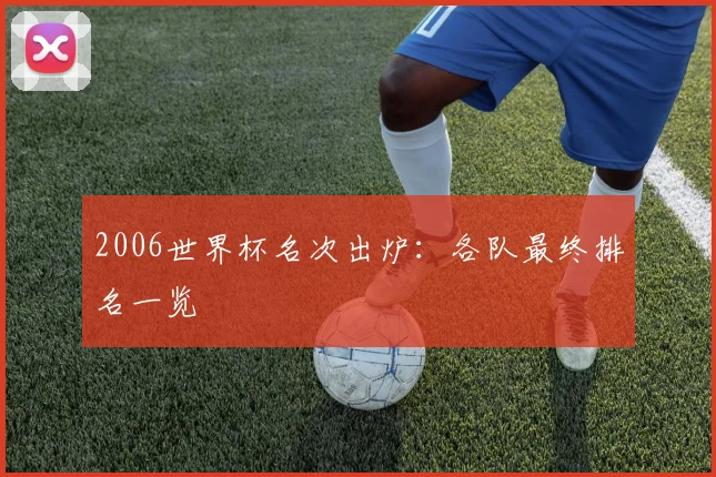2006世界杯名次出炉：各队最终排名一览