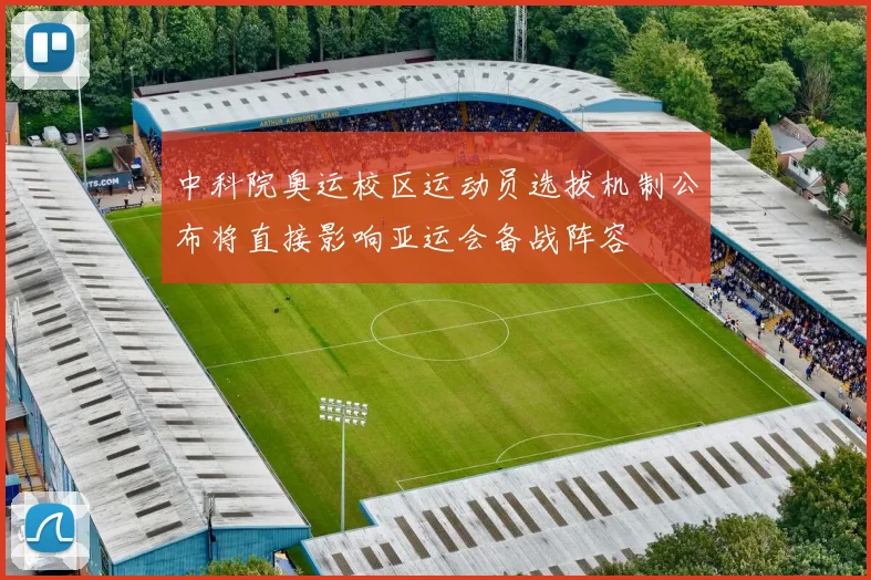 中科院奥运校区运动员选拔机制公布将直接影响亚运会备战阵容