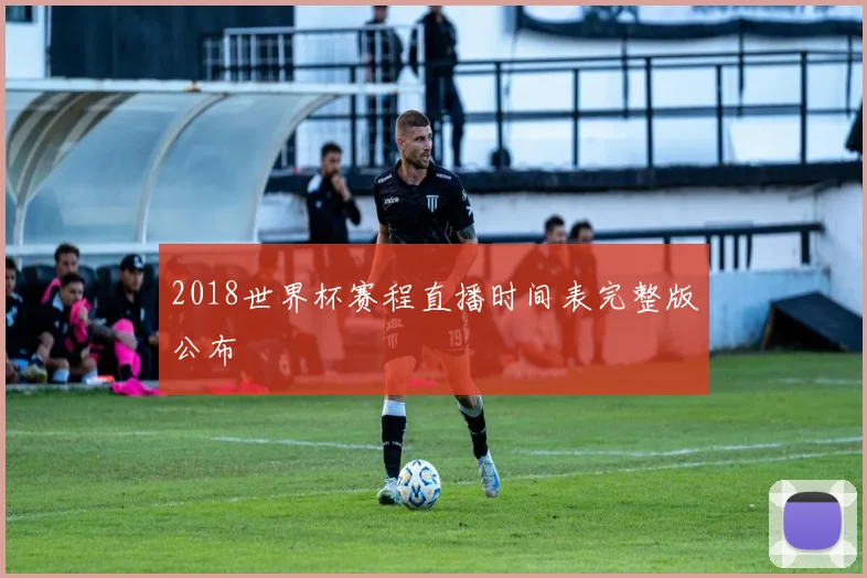 2018世界杯赛程直播时间表完整版公布