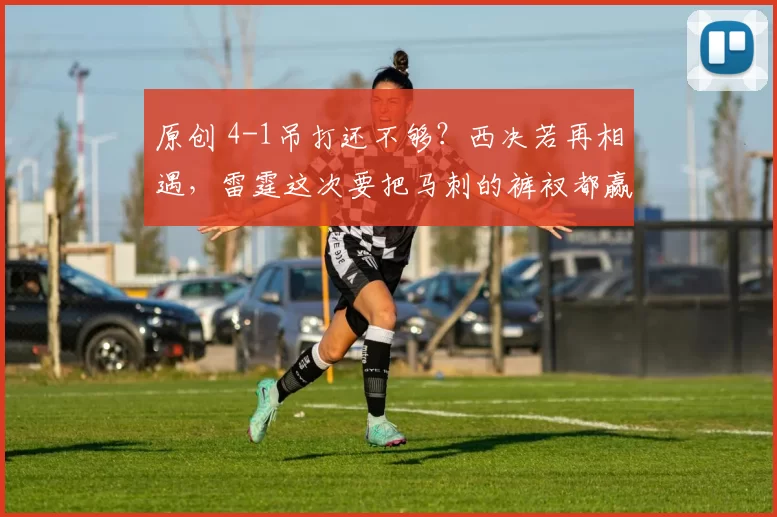 原创 4-1吊打还不够?西决若再相遇,雷霆这次要把马刺的裤衩都赢光?