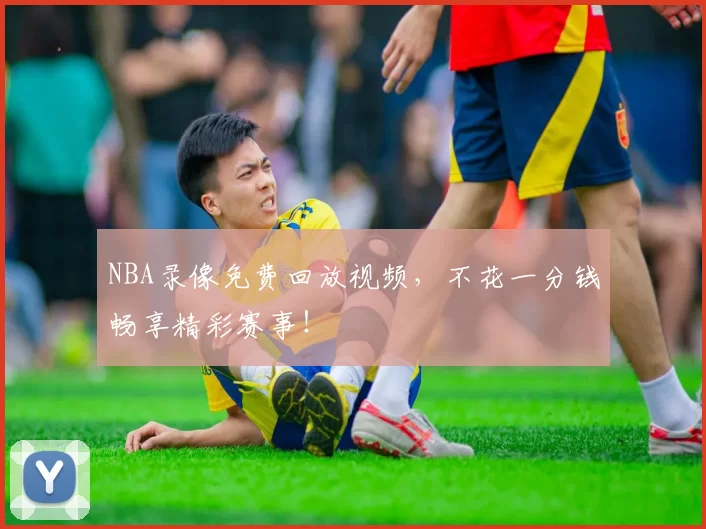 NBA录像免费回放视频,不花一分钱畅享精彩赛事!