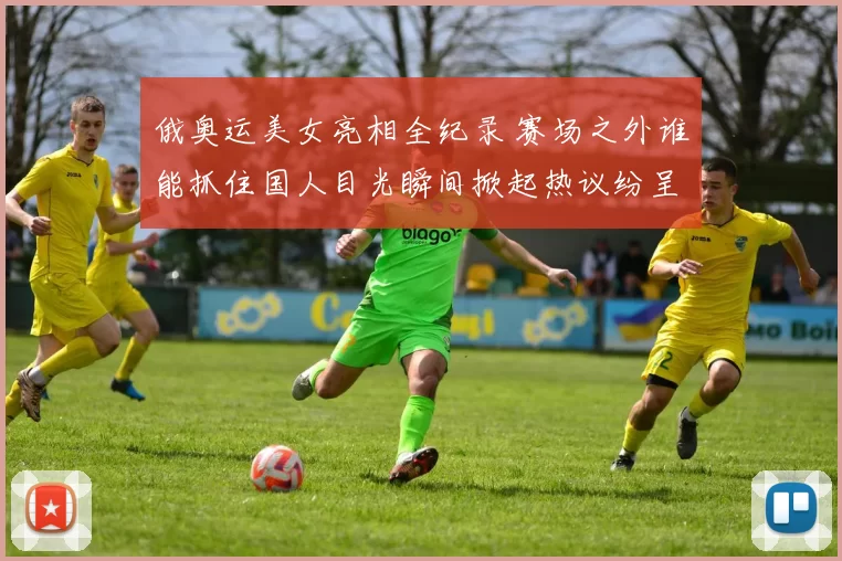 俄奥运美女亮相全纪录 赛场之外谁能抓住国人目光瞬间掀起热议纷呈