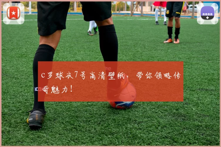 c罗球衣7号高清壁纸，带你领略传奇魅力！