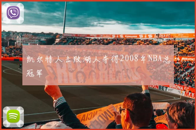 凯尔特人击败湖人夺得2008年NBA总冠军