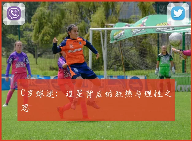 C罗球迷：追星背后的狂热与理性之思