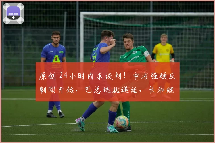 原创 24小时内求谈判！中方强硬反制刚开始，巴总统就递话，长和继续接管港口，美国收割失败