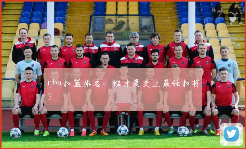nba扣篮排名，谁才是史上最强扣将？