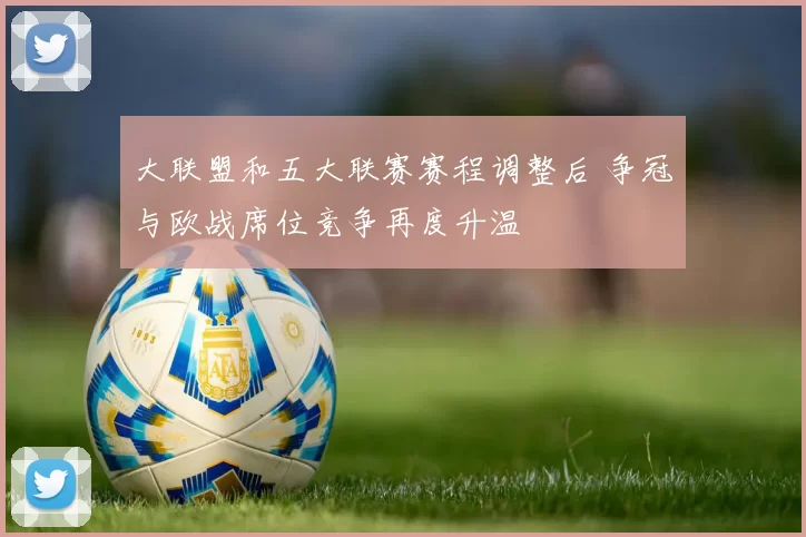 大联盟和五大联赛赛程调整后 争冠与欧战席位竞争再度升温