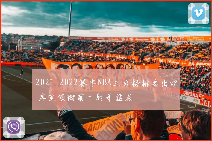 2021-2022赛季NBA三分榜排名出炉 库里领衔前十射手盘点
